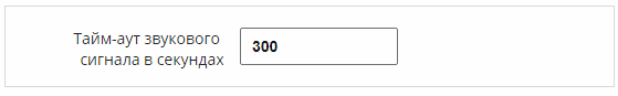 тайм-аут звукового сигнала